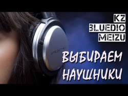 ⚡️ Беспроводные наушники и обычные. Выбираем KZ / Bluedio / Meizu ⚡️ Беспроводные наушники и обычные. Выбираем KZ / Bluedio / Meizu