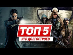 ТОП 5 игр-долгостроев ТОП 5 игр-долгостроев