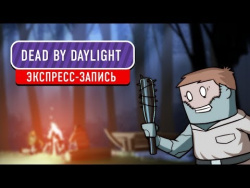 Dead by Daylight. Хеллоуинский замес (экспресс-запись) Dead by Daylight. Хеллоуинский замес (экспресс-запись)