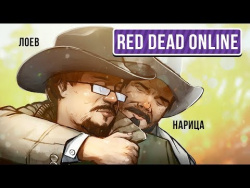 Red Dead Online. Соло в онлайн-мажоре! Red Dead Online. Соло в онлайн-мажоре!