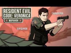 Resident Evil Code: Veronica X. Дела семейные Resident Evil Code: Veronica X. Дела семейные