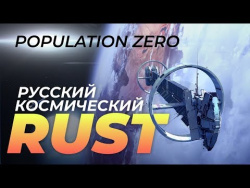 Population Zero: ру-геймдев встаёт с колен Population Zero: ру-геймдев встаёт с колен