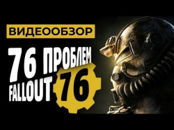 Обзор игры Fallout 76 Обзор игры Fallout 76