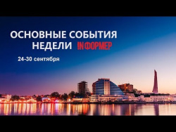 Основные события недели 24-30 сентября Основные события недели 24-30 сентября
