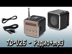TD-V26 Радио+mp3 Проверенный временем радиоприемник TD-V26 Радио+mp3 Проверенный временем радиоприемник